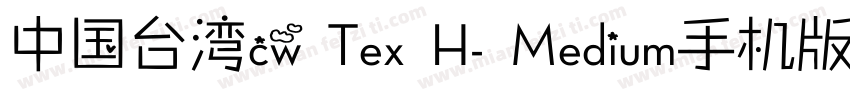 中国台湾cw Tex H- Medium手机版字体转换
